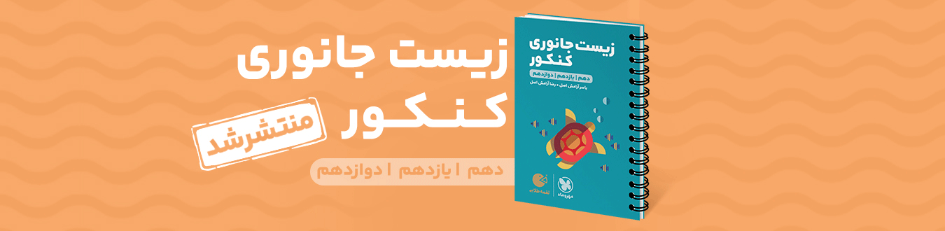 لقمه طلایی زیست جانوری کنکور